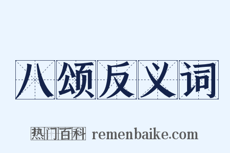 八颂反义词是什么意思的图片